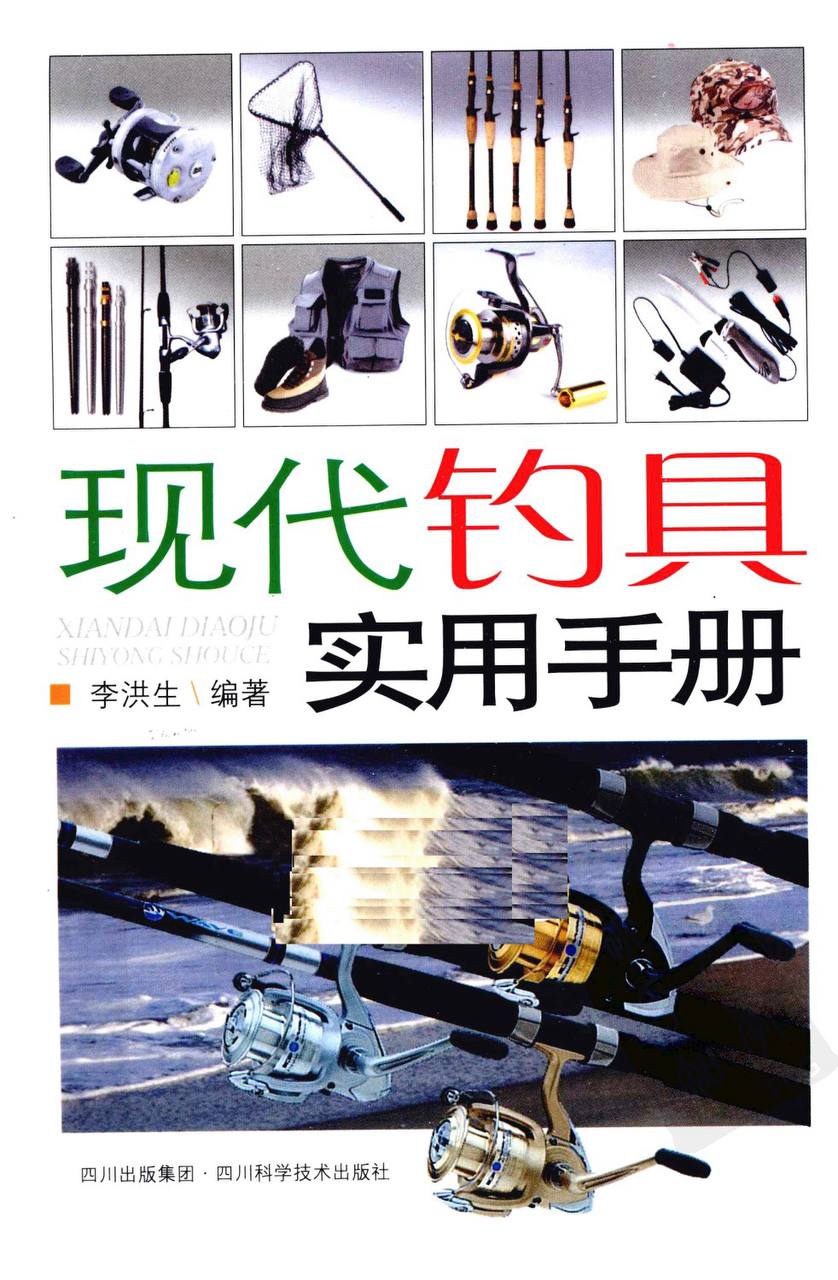 《现代钓具实用手册 》(李洪生编著) 每个钓鱼人都能够接触了解和使用