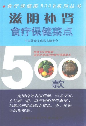 滋阴补肾食疗保健菜点500款[PDF]