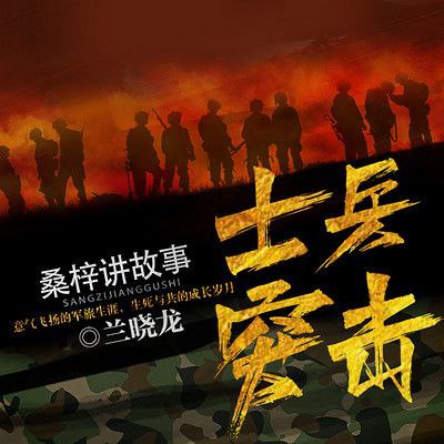 【有声书】士兵突击