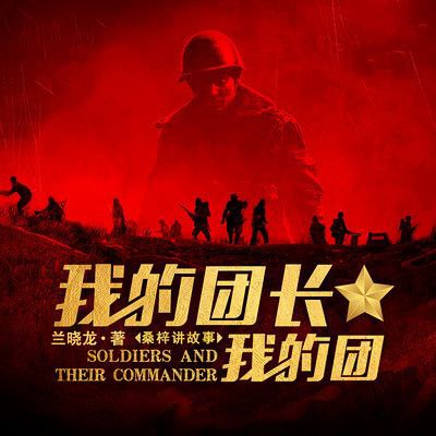 【有声书】我的团长我的团