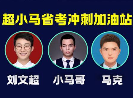 2026年超小马(刘文超，小马哥，马克共同授课)省考笔试冲刺加油站20天直播