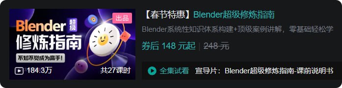 B站 - Blender超级修炼指南
