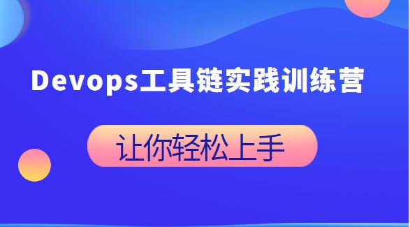 【DevOps云学堂】DevOps工具链实践训练营 - 03期