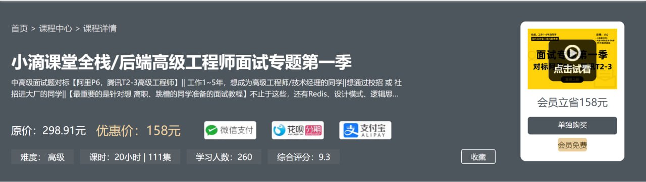 【小滴课堂】小滴课堂-全栈后端高级工程师面试专题第一季