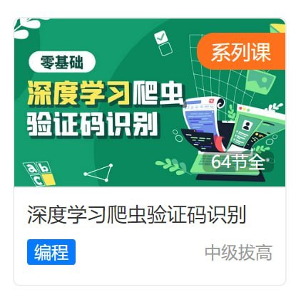 虎课网 - 深度学习爬虫验证码识别